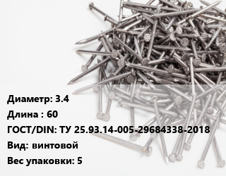 Гвоздь 3.4х60 ГОСТ: ТУ 25.93.14-005-29684338-2018 винтовой 5, ЧП, кг цена от 100.65 сом / кг, где купить, условия доставки в Оше и Ошской области
